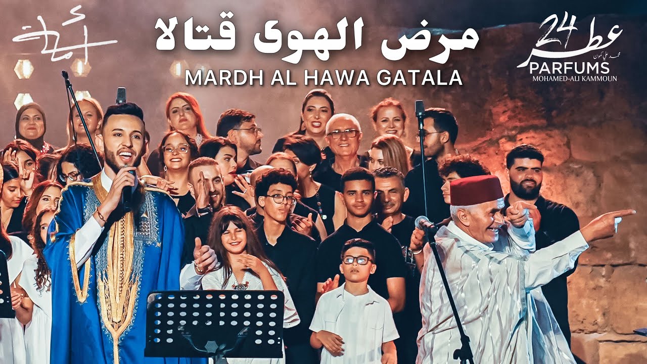 مرض الهوى قتالا - MARDH AL HAWA | أسامة النابلي & محمد العيساوي ( قرطاج 2025 ) 24 PARFUMS