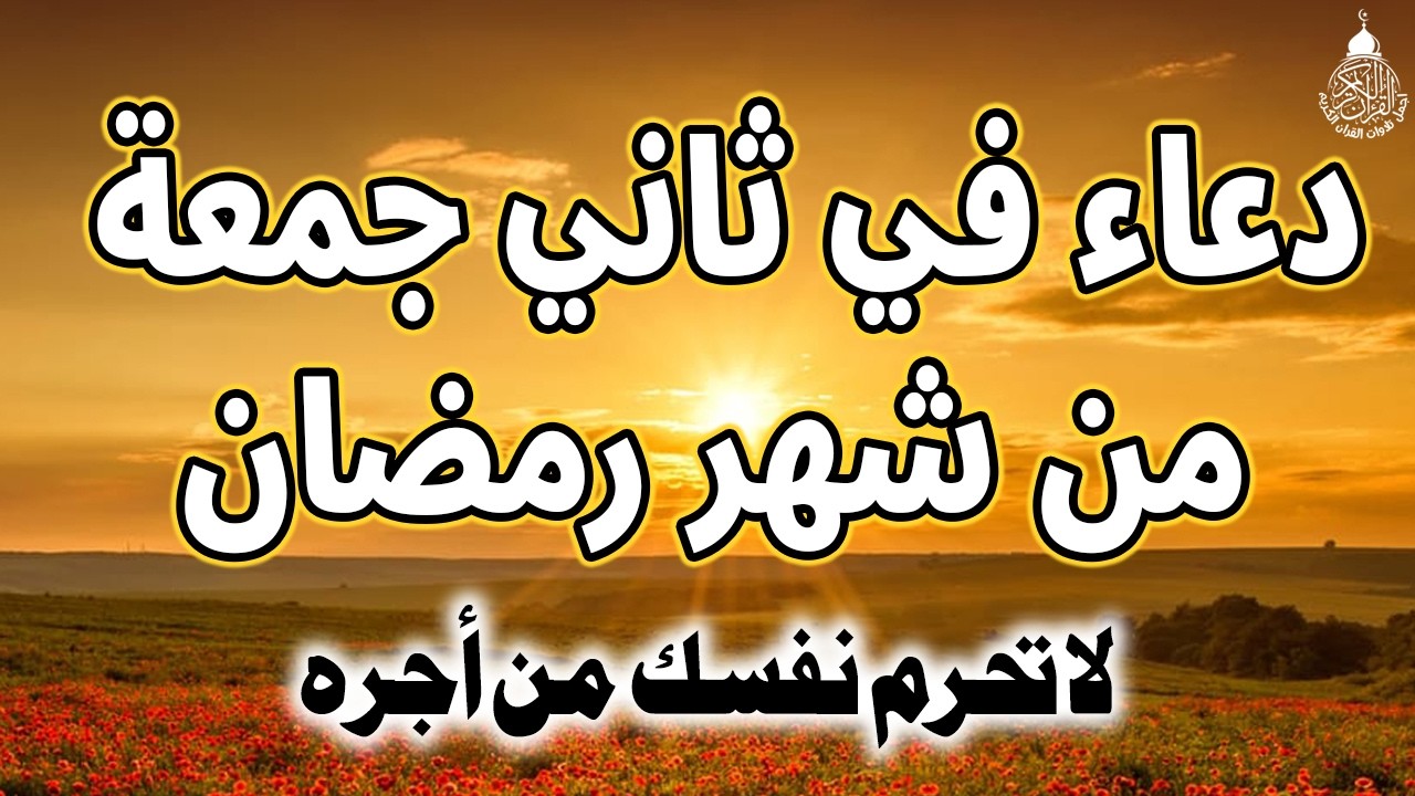 دعاء في ثاني جمعة من شهر رمضان المستجاب | دعاء في استقبال رمضان لرفع البلاء وقضاء الحوائج وجلب الرزق