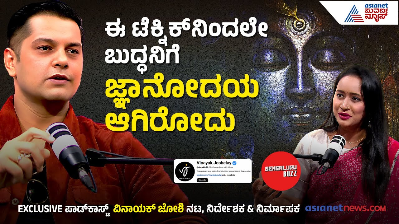 ನನ್ನ ಬದುಕನ್ನ ಬದಲಾಯಿಸಿದ ಸನ್ನಿವೇಶ ಅದು! | Vinayak Joshi With Bengaluru Buzz | Bhavana Nagaiah