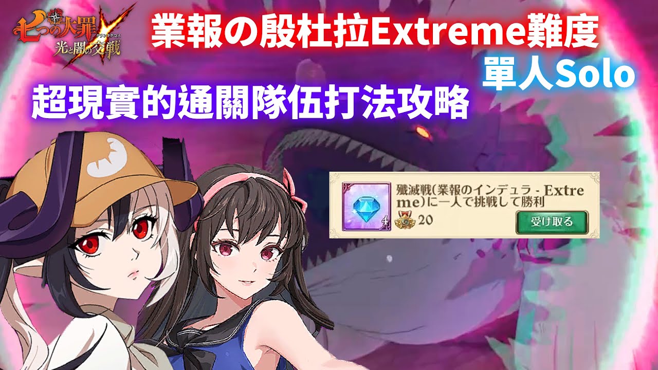 【七大罪】業報のインデュラExtreme難度單人Solo，超現実的なチーム構成ゲーム戦略ガイド | GM強森【Seven Deadly Sins: Grand Cross】