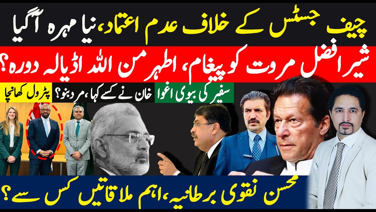 چیف جسٹس پھنس گیا؟شیرافضل مروت کو بڑا اہم پیغام،اطہرمن الله اڈیالہ؟محسن نقوی ملاقاتیں برطانیہ کیوں؟
