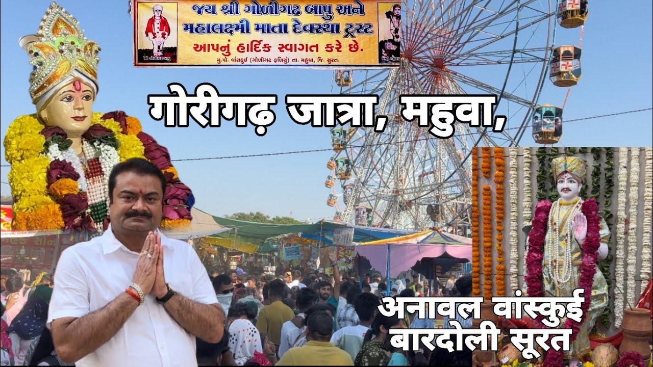 Gorigadh Jaatra, Vaanskui, Mahuva Surat  |.  गोरीगढ़ जात्रा, महुवा, अनावल वांस्कुई बारदोली सूरत