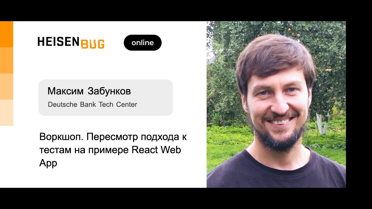 Максим Забунков — Воркшоп. Пересмотр подхода к тестам на примере React Web App