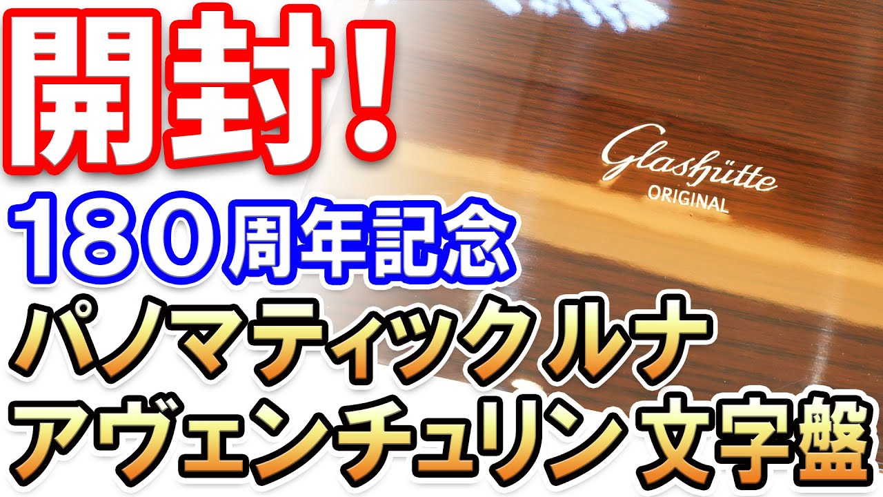 【開封】グラスヒュッテ・オリジナル『パノマティックルナ 180thアニバーサリー・エディション アヴェンチュリン』 を購入（知人が）したので開封します！PanoMaticLunar,Unboxing!