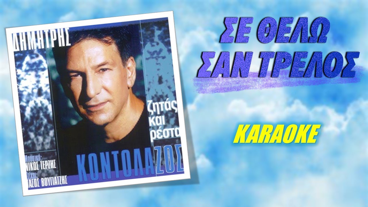 Σε θέλω σαν τρελός [Se thelo san trelos] - Κοντολάζος [Kontolazos] (καραόκε / karaoke) HD
