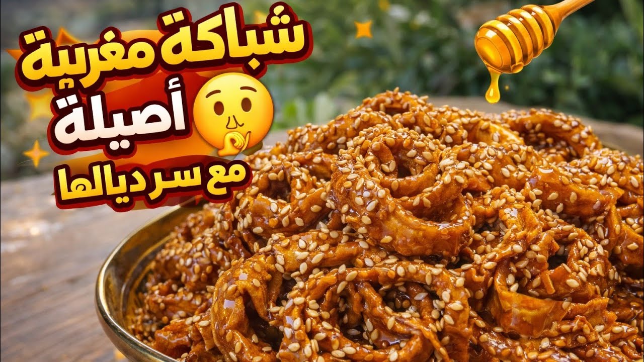 تحضيرات رمضان 2026 لكل مرا مغربية🇲🇦✨️: شباكية رمضان ⚠️ هاد الشباكية  دارت الضجة على مواقع التواصل 🌙
