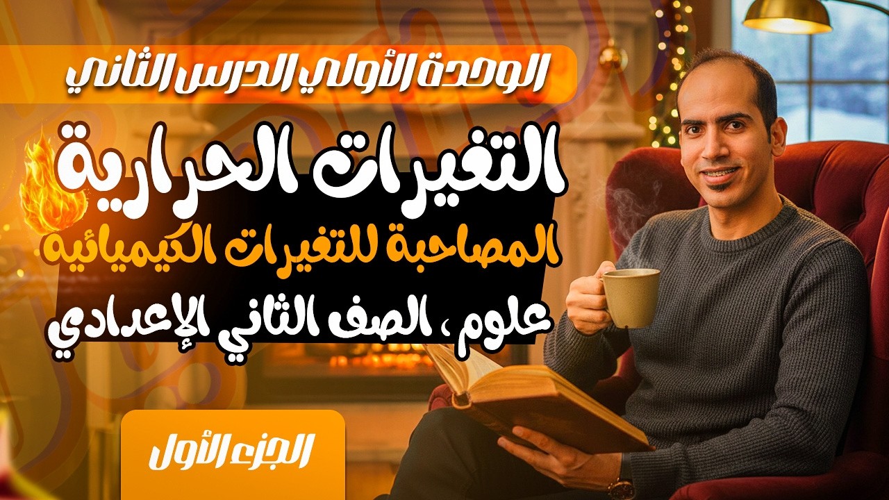 علوم تانية اعدادي ترم ثاني 2026 | الدرس الثاني | التغيرات الحرارية المصاحبة للتغيرات الكيميائية ج 1