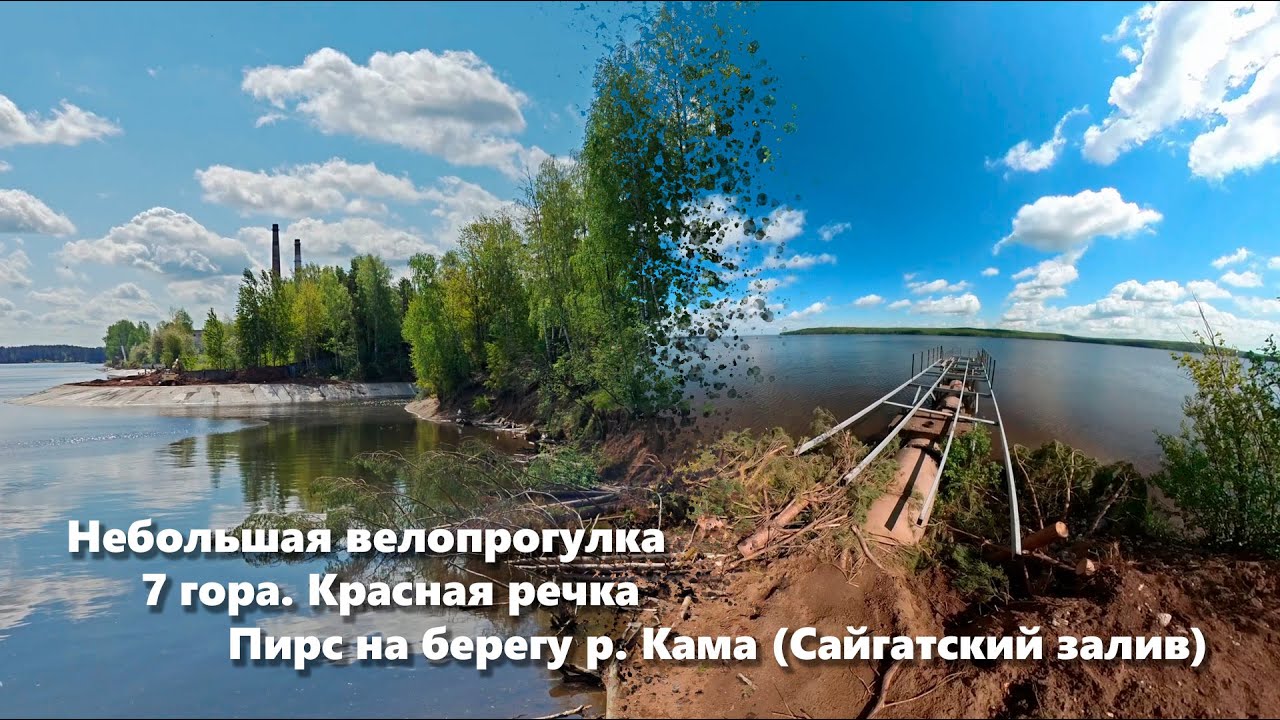 Небольшая велопрогулка. 7 гора. Красная речка. Пирс на берегу р. Кама (Сайгатский залив)