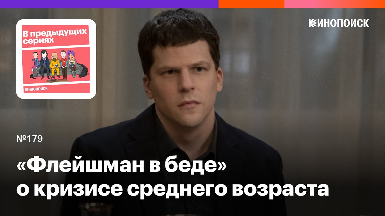 Как «Флейшман в беде» показывает кризис среднего возраста