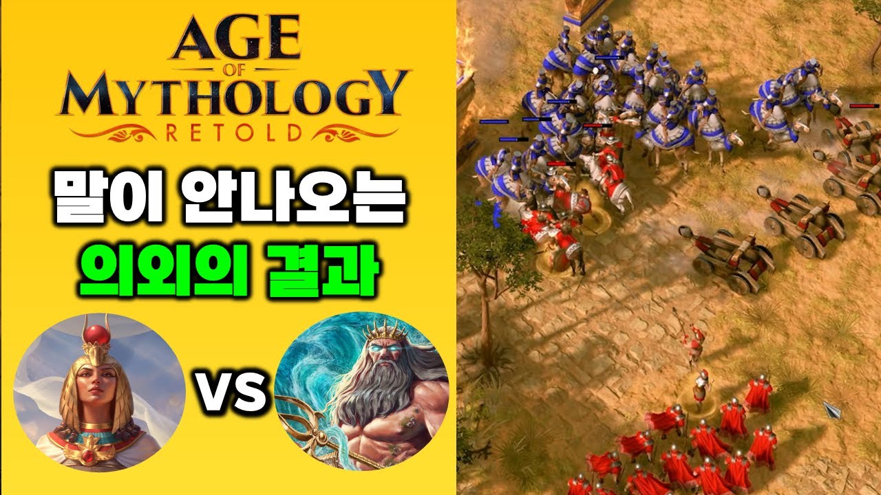 에이지 오브 미쏠로지 리톨드 AOM |  그리스 (포세이돈) VS 이집트 (이시스) : 전략시뮬레이션 rtsgame