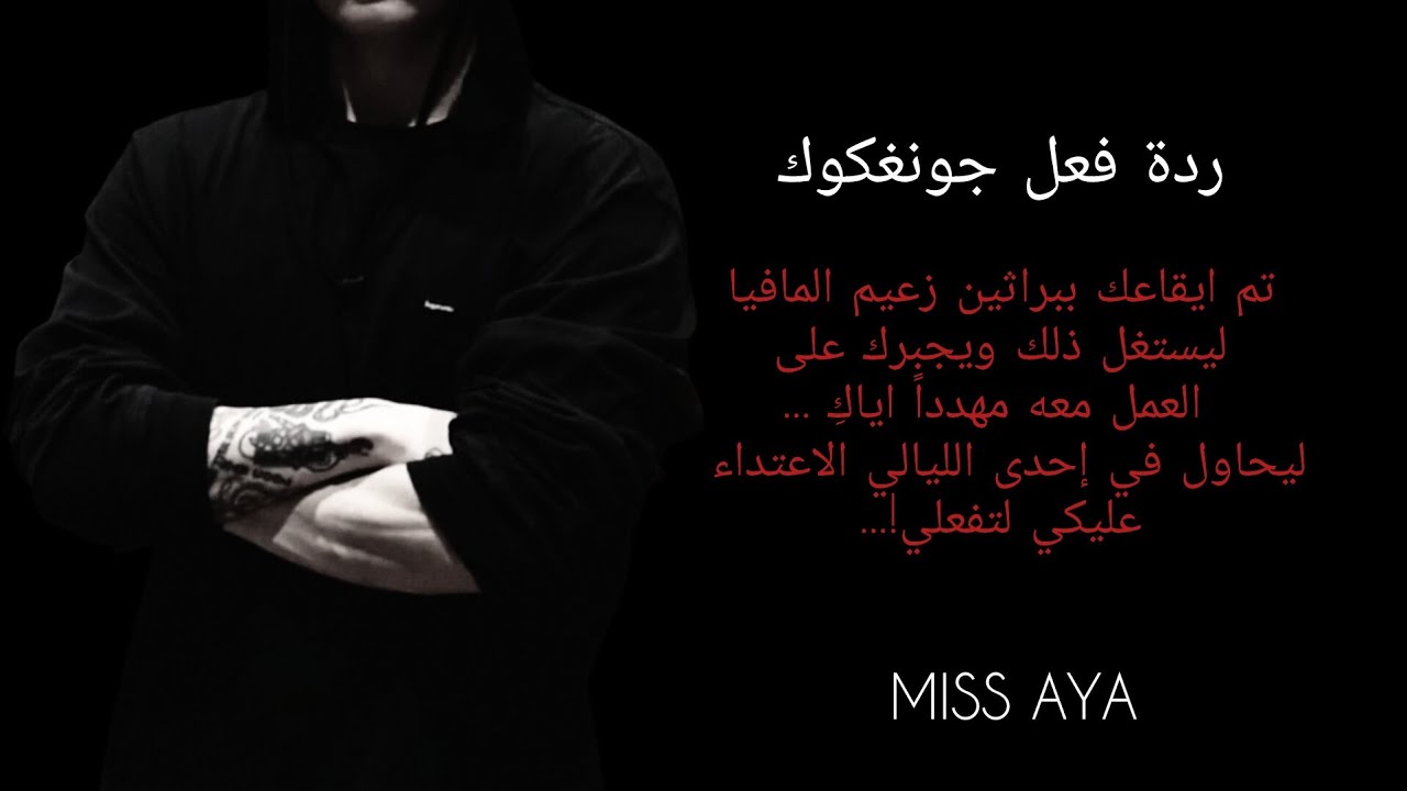 ردة فعل جونغكوك اذا تم ايقاعك ببراثين زعيم المافيا ليجبرك على العمل معه وفي إحدى الليالي حاول أن!..