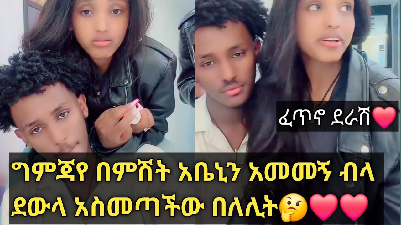 ግምጃየ አቤኒን በለሊት አሞኛል ብላ ደውላ አስመጣችው🤔❤❤@Gemejameri @Abeniz_official 