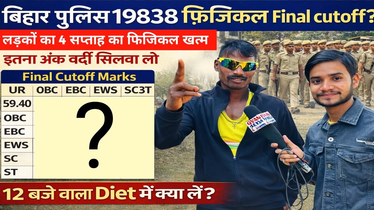 बिहार पुलिस 19838 फिजिकल 4 सप्ताह के बाद लड़कों का इतना cutoff जाएगा#biharpolice #biharpolicecutoff 