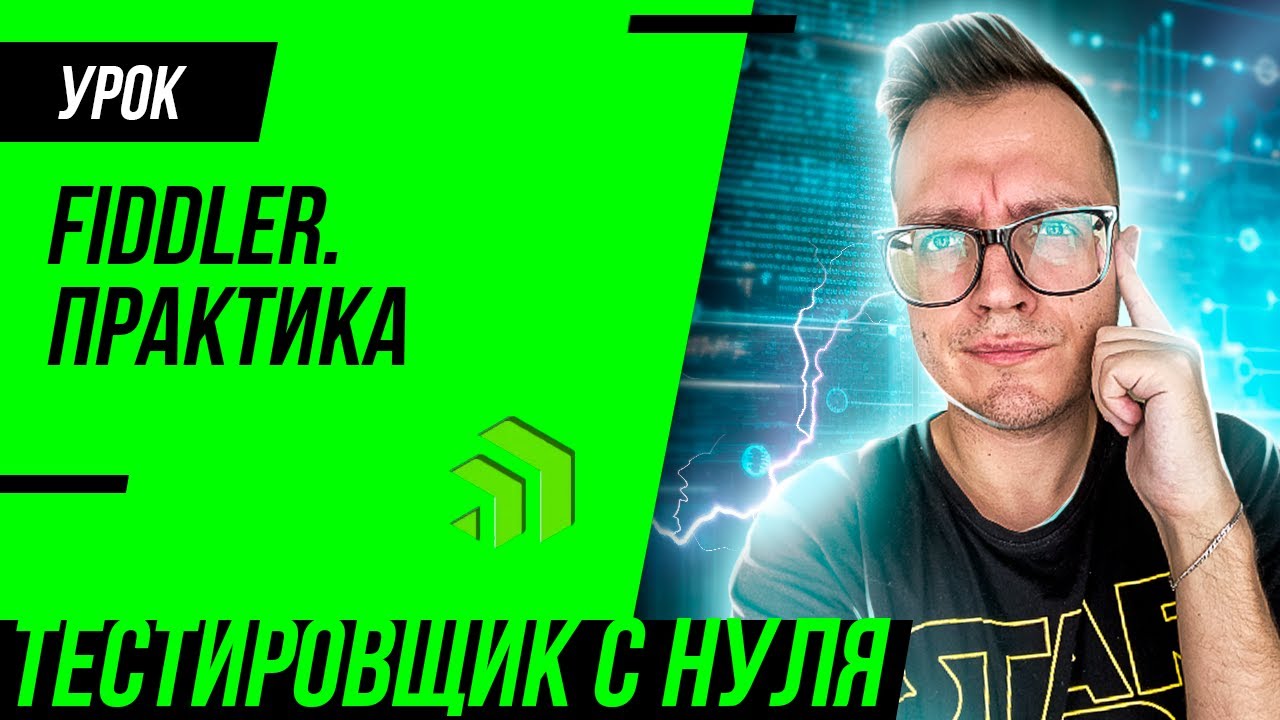 Fiddler Everywhere для тестировщика / Как использовать Fiddler для тестирования