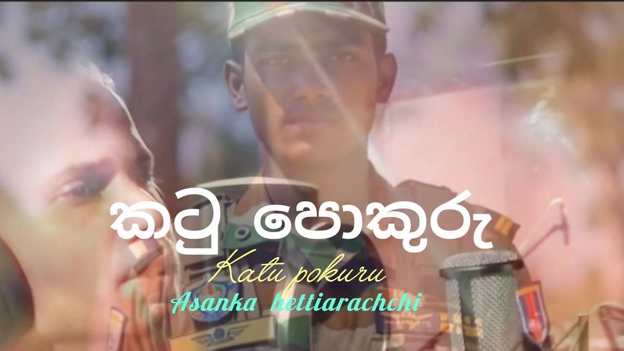 කටු පොකුරු  katu pokuru, asanka hettiarachchi .singhala song srilnka. new song .subhawitha gee.