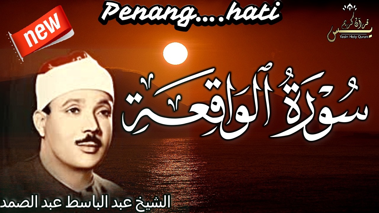 سورة الواقعة  من أروع ما جود الشيخ عبد الباسط عبد الصمد  Surah Al-Waqiah