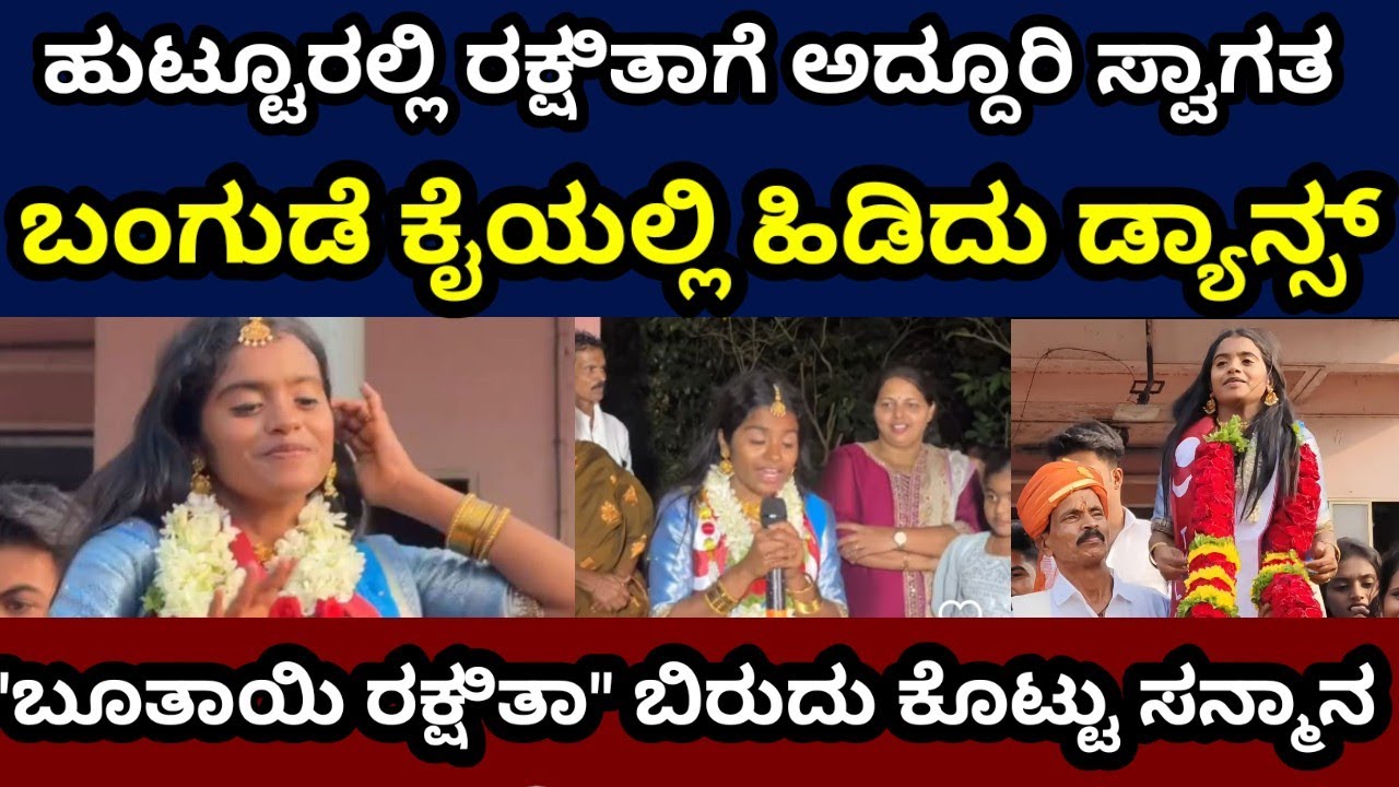 ಹುಟ್ಟೂರಿನಲ್ಲಿ ರಕ್ಷಿತಾಗೆ ಗ್ರ್ಯಾಂಡ್ ವೆಲ್ಕಮ್ #rakshithashetty #rakshitatalks #bbk12 #udupi 