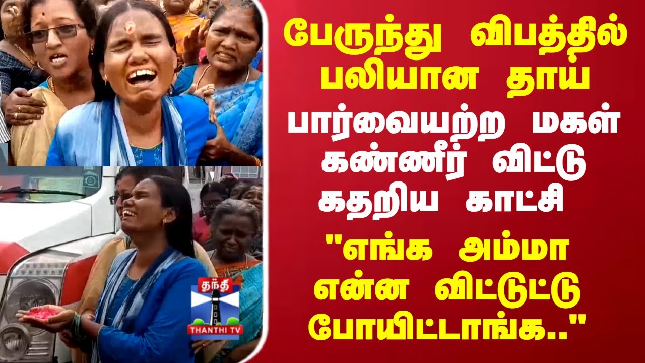 Kadayanallur Bus Accident | பேருந்து விபத்தில் பலியான தாய்..பார்வையற்ற மகள் கண்ணீருடன் கதறிய காட்சி