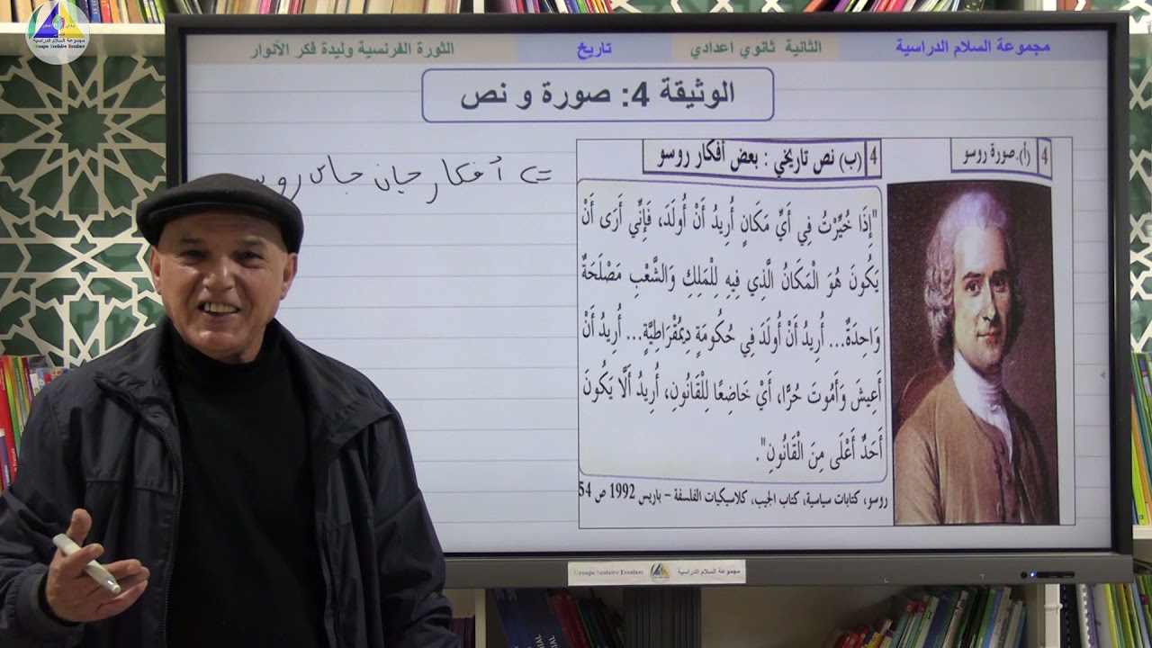 التاريخ | (الثورة الفرنسية وليدة فكر الأنوار - الثانية ثانوي إعدادي)
