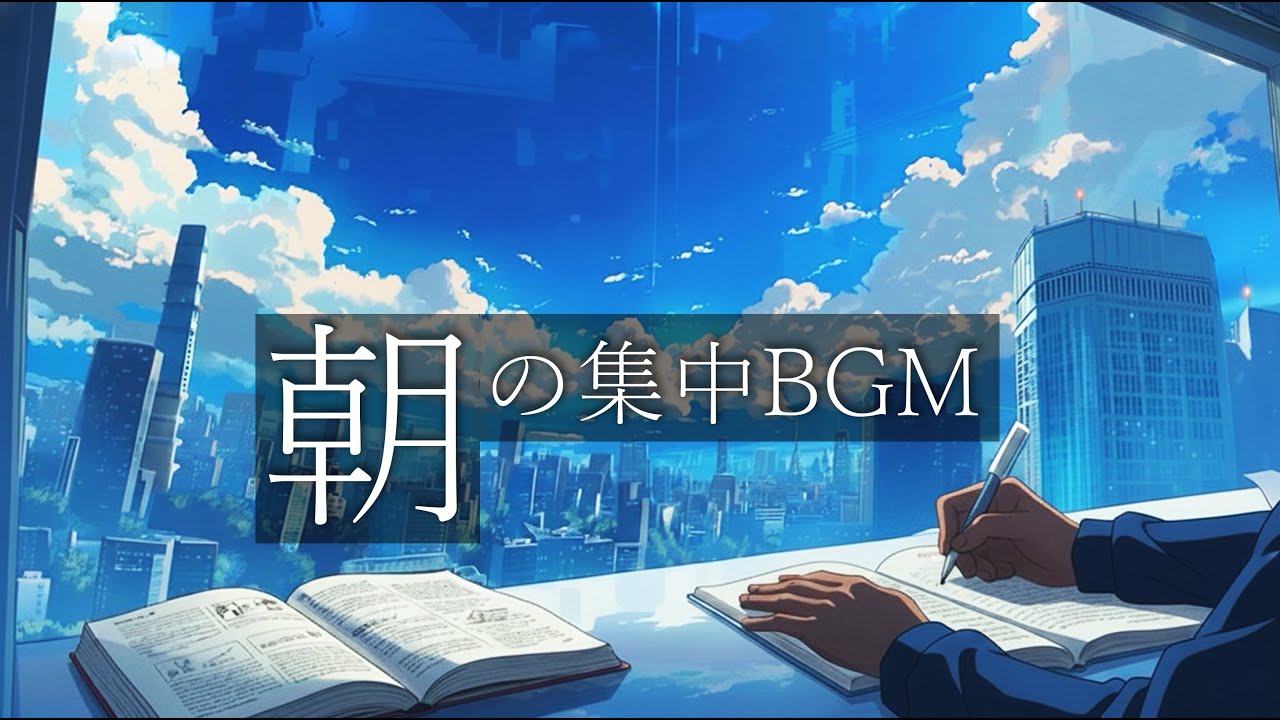 朝 集中できる音楽｜ポモドーロで勉強も仕事もはかどる｜静かなジャズLoFi BGM
