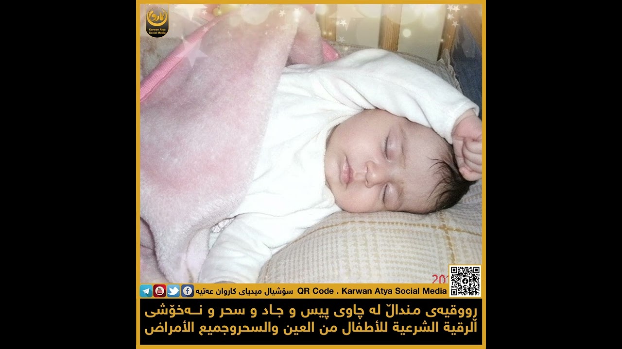 ڕووقیەی مـنداڵ لە چاوی پیس و جاد و سحر و نەخۆشی. الرقية الشرعية للأطفال من العين والسحروجميع الأمراض