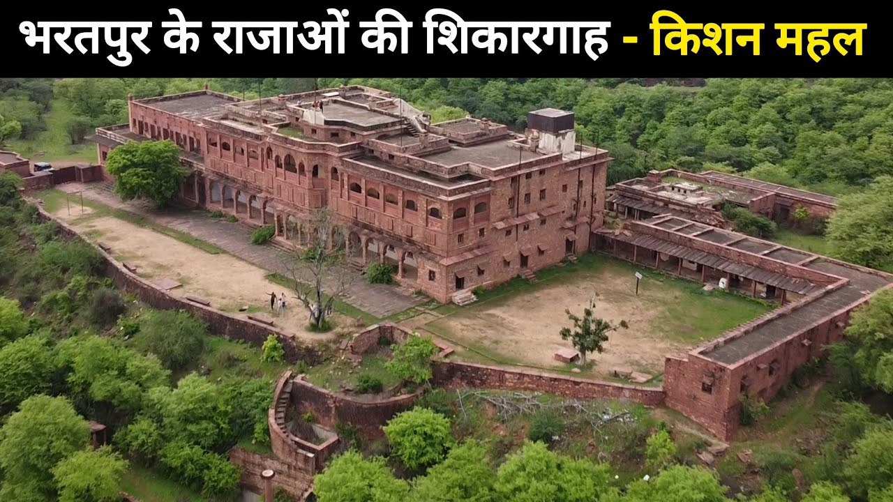 | KISHAN MAHAL | BANDH BARETHA | भरतपुर के शासको का एक पुराना महल।