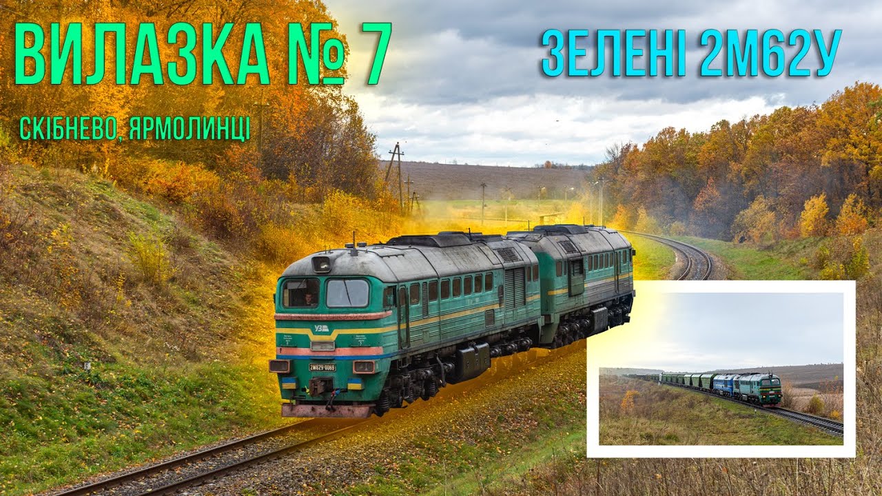 ВИЛАЗКА № 7. Скібнево, Ярмолинці. Знімаємо 2М62(У), 2ТЭ116, ТЕ33АС.