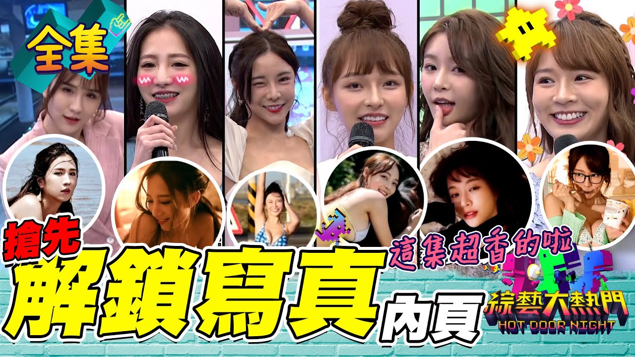 【綜藝大熱門】這集真D香爆！全程站起來～錄影！內個大湖草莓可以拿開嗎？！一起來解鎖神聖的一頁吧～大哥要扛住啊！！ 20210901｜林襄、林莎、Yuri陳怡叡、巫苡萱、潘映竹、林采緹｜蘿琳亞塑身衣