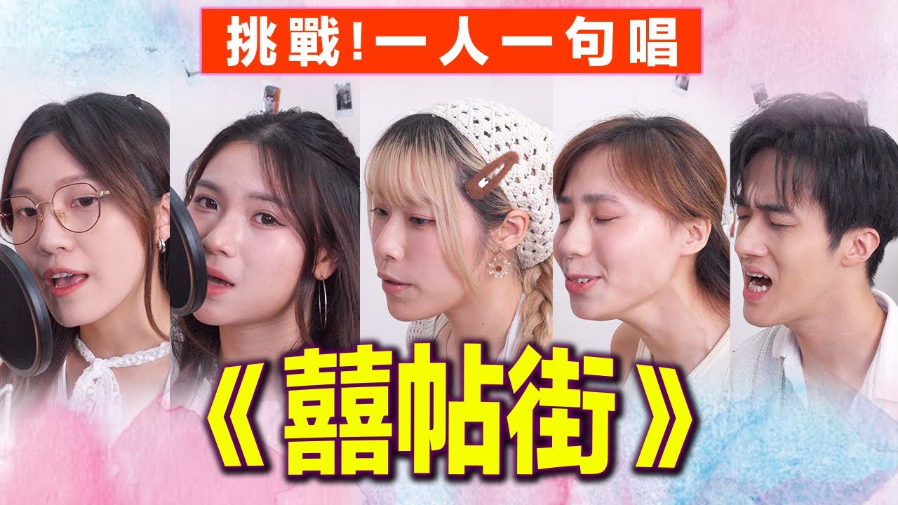 【合唱挑戰🔥】一人一句唱《囍帖街》謝安琪 | Chill Up女聲挑戰ep4✨