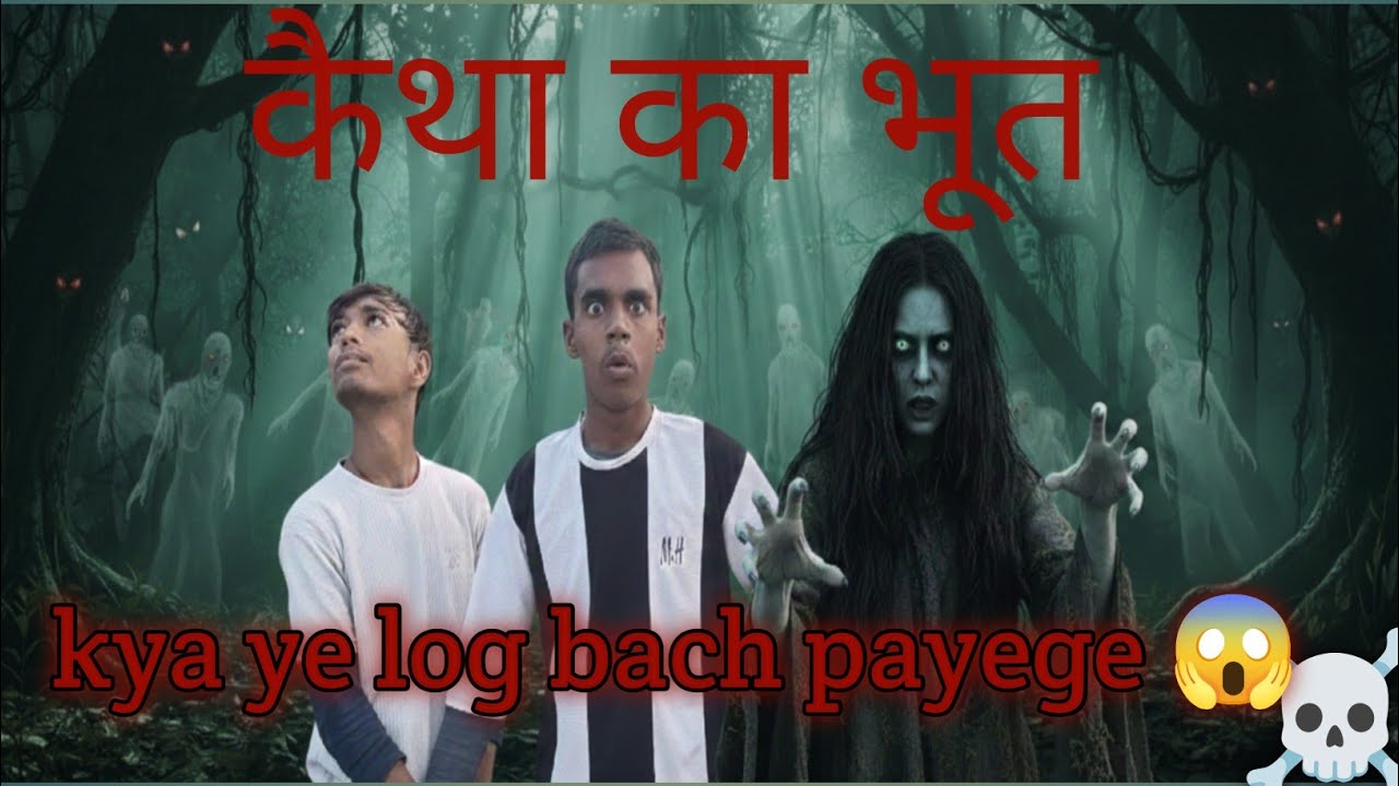 कैथा का भूत,,    क्या ये लोग बच पाएंगे   end miss mat karna #desihorrorstory #horrorvideo 