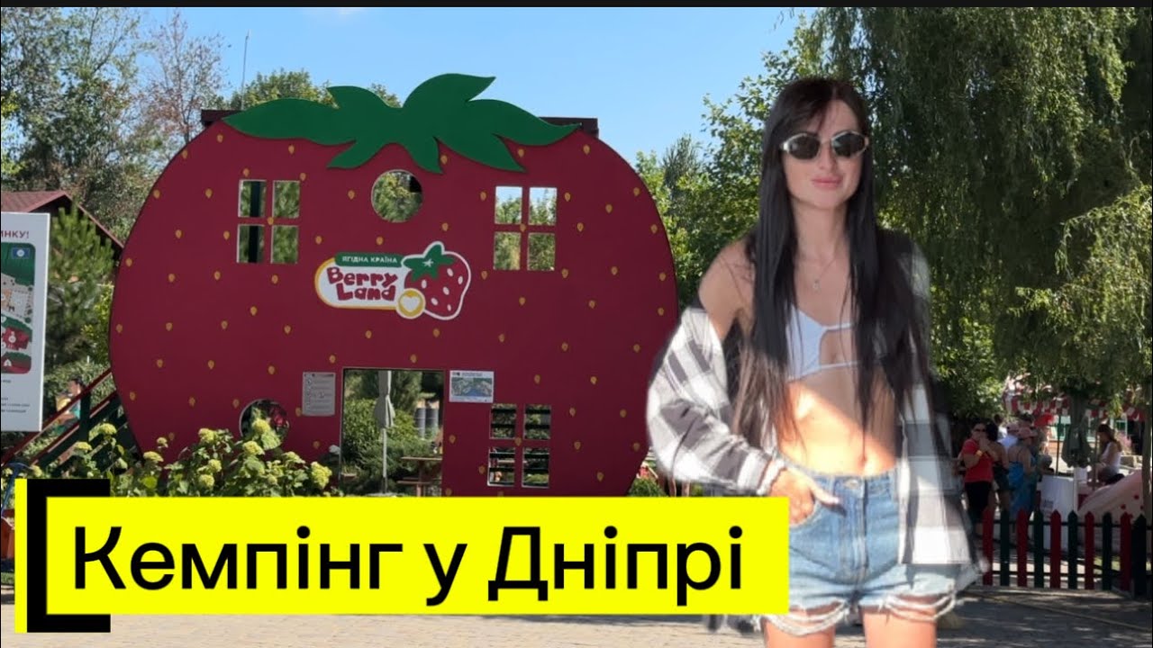 Відпочинок у Дніпрі ? Який він - перший досвід ночівлі в євро-наметі уBerry Land? 😳