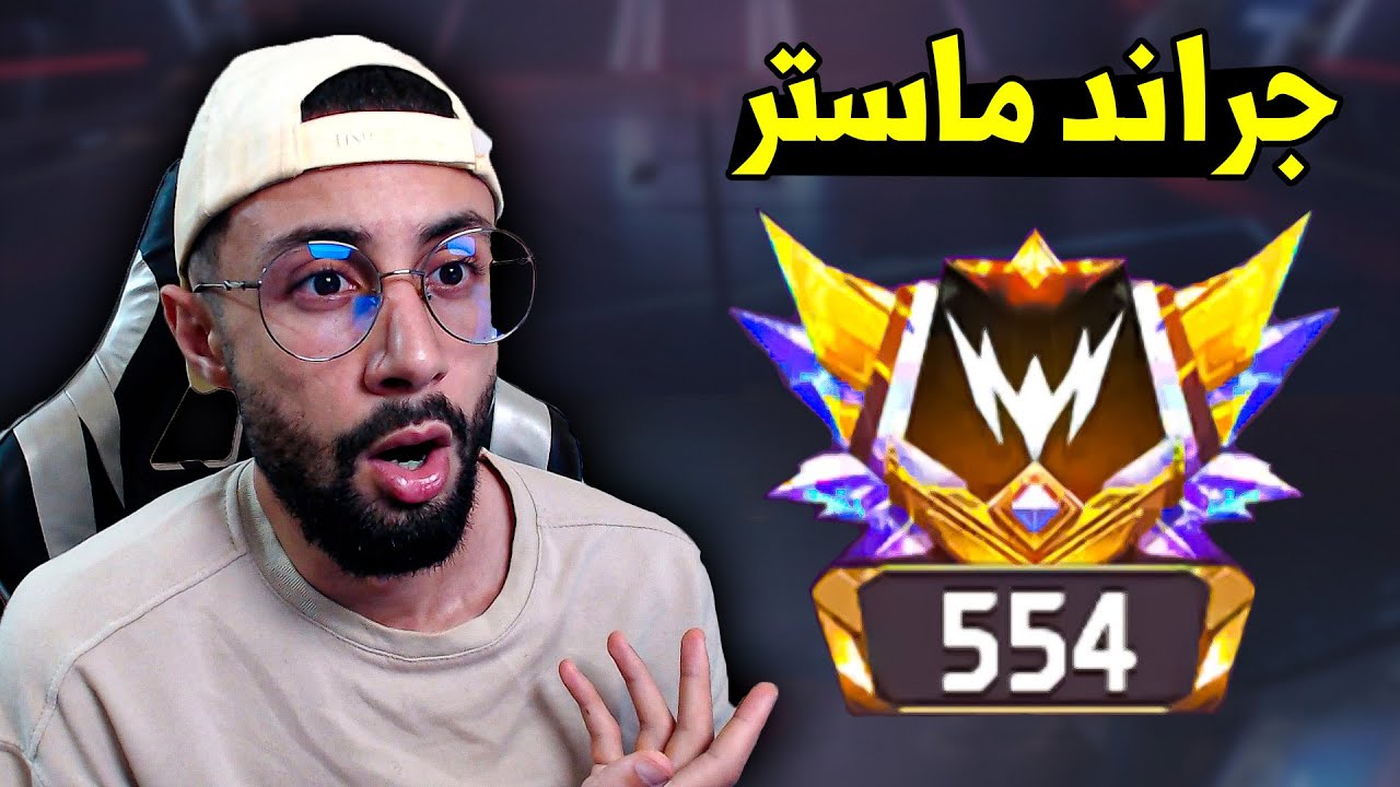 FREE FIRE 🔥 الصعود للجراند ماستر في الرانكد