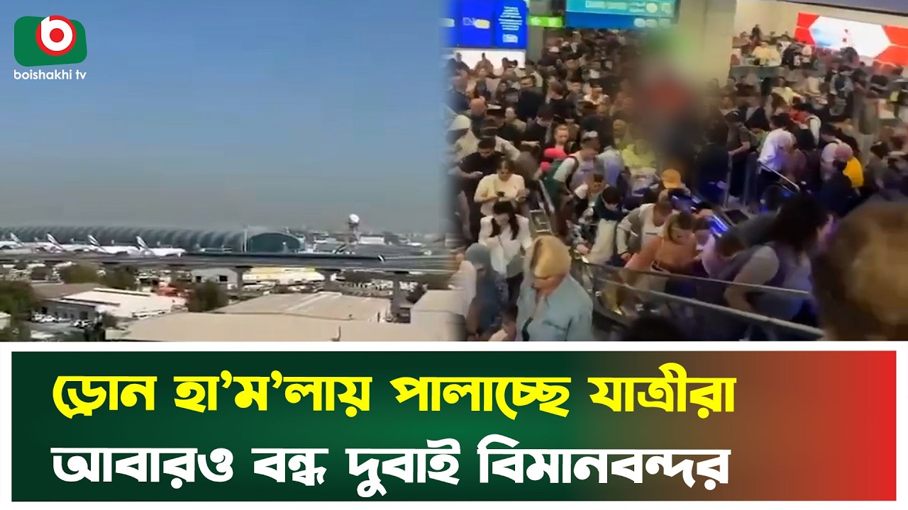 দুবাই বিমানবন্দরে ড্রোন হা’মলায় আবারও বন্ধ সব ফ্লাইট; পালাচ্ছে যাত্রীরা | Dubai Airport | Boishakhi