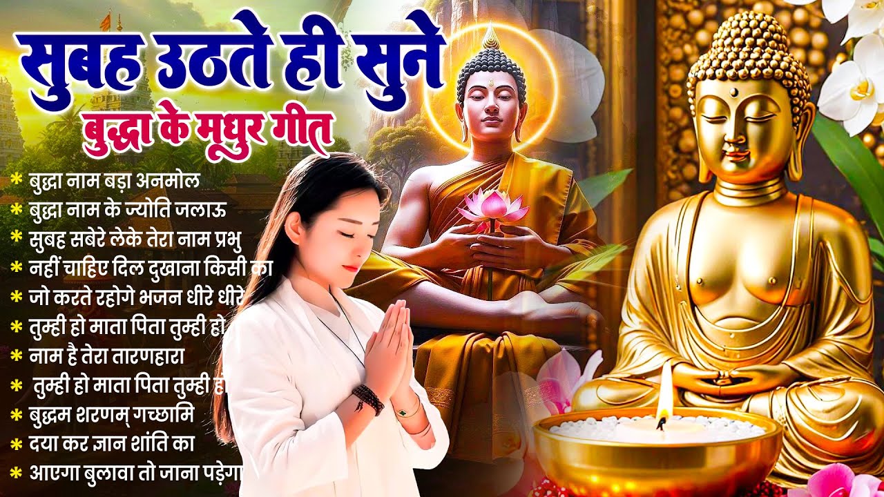 ☸️ सभी कष्टों का निवारण होगा रोज़ सुबह सुनें भगवान बुद्ध के ये मंगल गीत ~ Best Buddha Bhajan #buddha