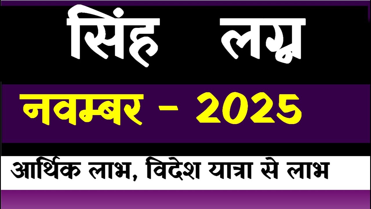 Simha  Lagna November 2025