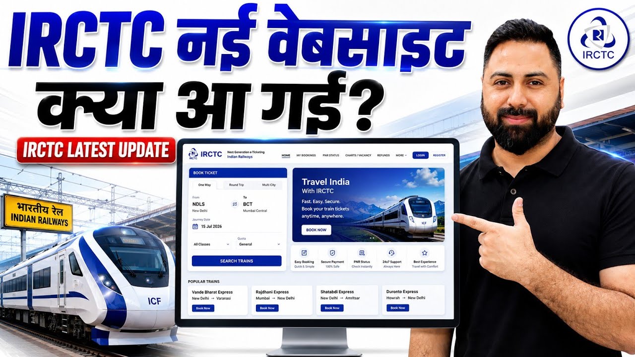 Новый сайт IRCTC 2026 | Заработал ли наконец новый сайт для бронирования билетов на поезд? Свежие...