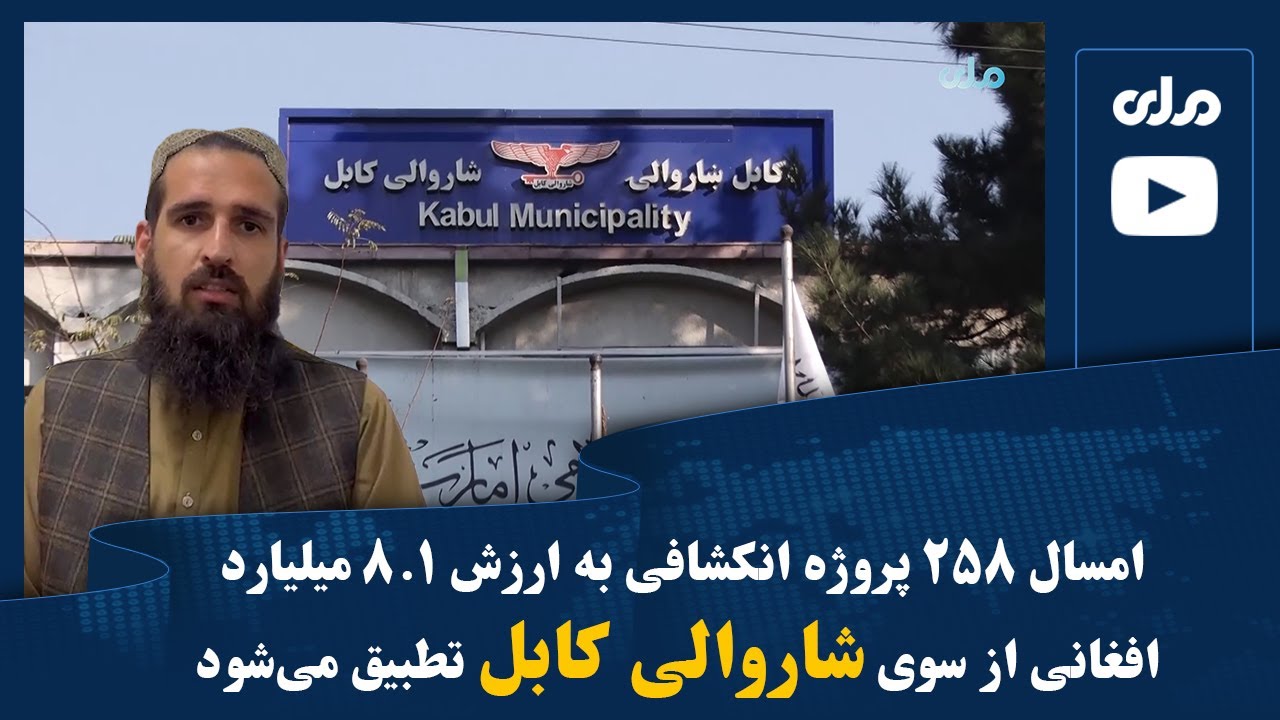 امسال ۲۵۸ پروژه‌ انکشافی به ارزش ۸.۱ میلیارد افغانی از سوی شاروالی کابل تطبیق می‌شود