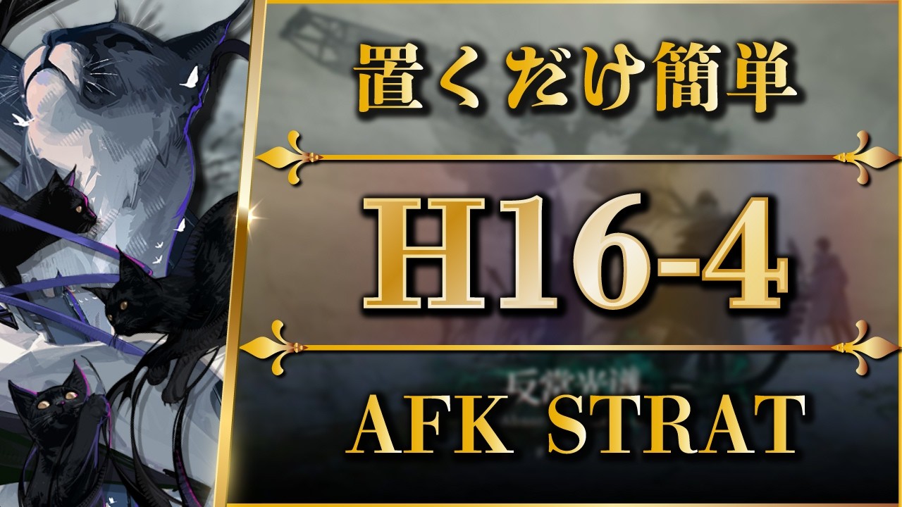 【アークナイツ】H16-4：置くだけ簡単攻略 | 死地作戦【Arknights | 명일방주】