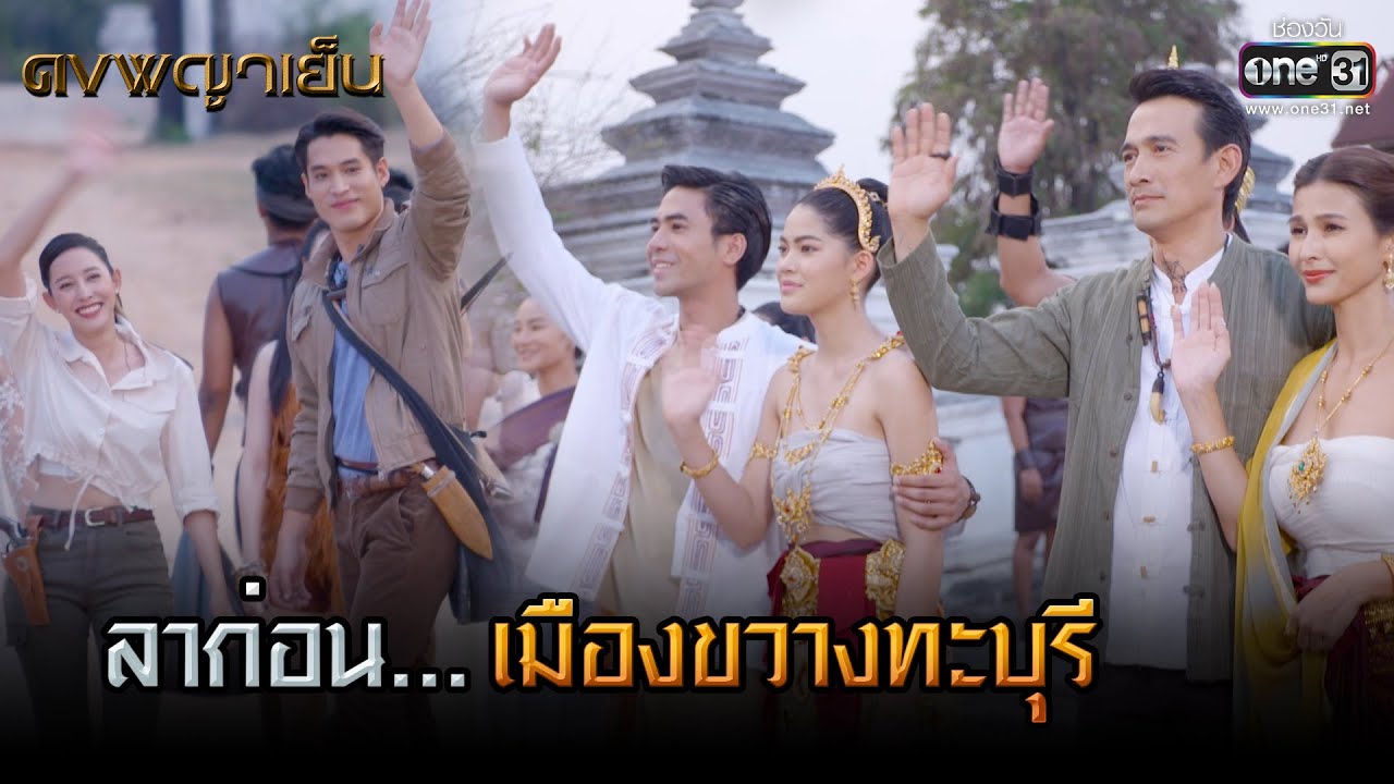 ลาก่อน...เมืองขวางทะบุรี | HIGHLIGHT ดงพญาเย็น EP.49 (ตอนจบ) | 29 เม.ย. 64 | one31