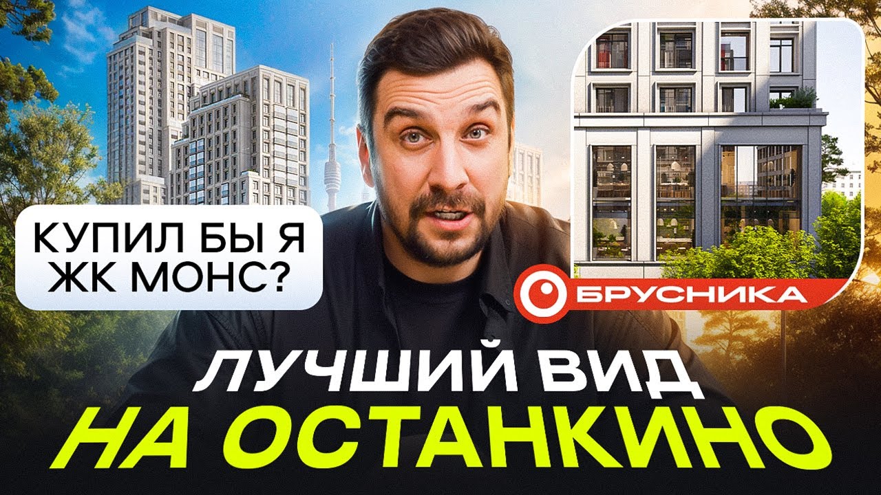 Обзор ЖК Монс от Брусники | Лучший вид на Останкино | Сравнение с ЖК Апсайд Тауэрс, ЖК Руставели 14