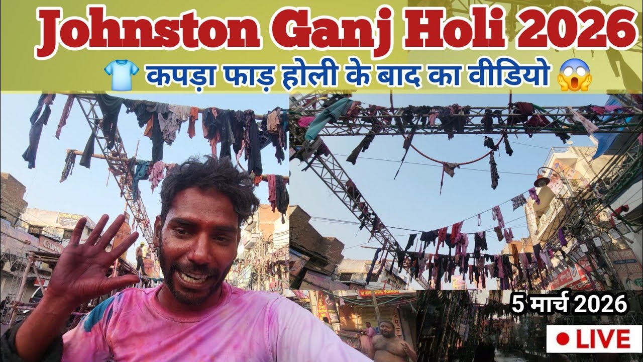 Johnston Ganj Holi 2026 Prayagraj: कैसा होता है कपड़ा फाड़ होली😱😲 | Kapda Faad Holi | 5 मार्च 2026