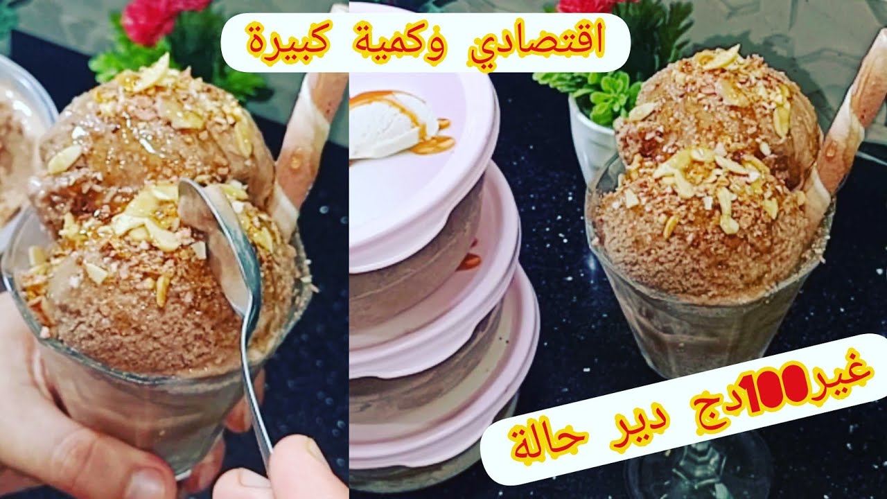 وصفة مثلجات ايسكريم بل مثبث لاصحاب مشاريع بكل أسرار نجاحها بنكهة شكلاطة