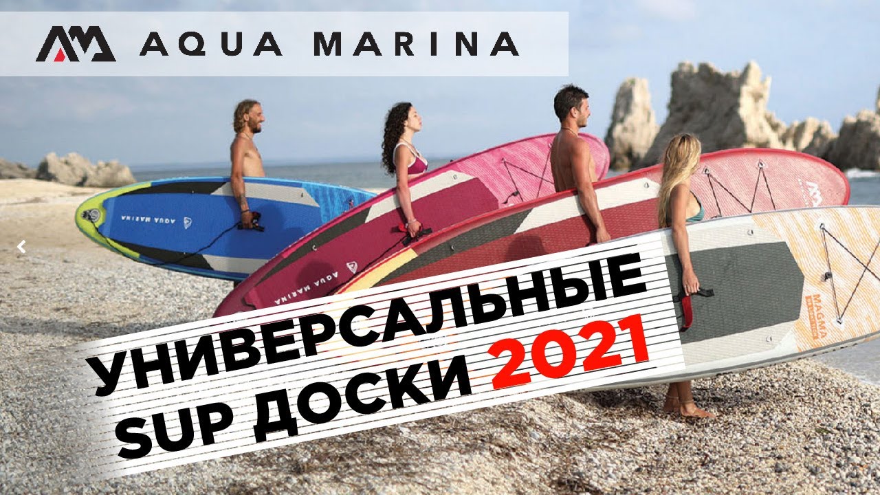 Универсальные SUP доски Aqua Marina 2021. Обзор коллекции досок и технологий серии ALL-AROUND.