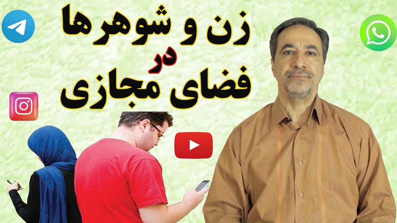 زن و شوهر ها (نامزدها،پارتنرها،دوست دخترها و دوست پسرها)در فضای مجازی