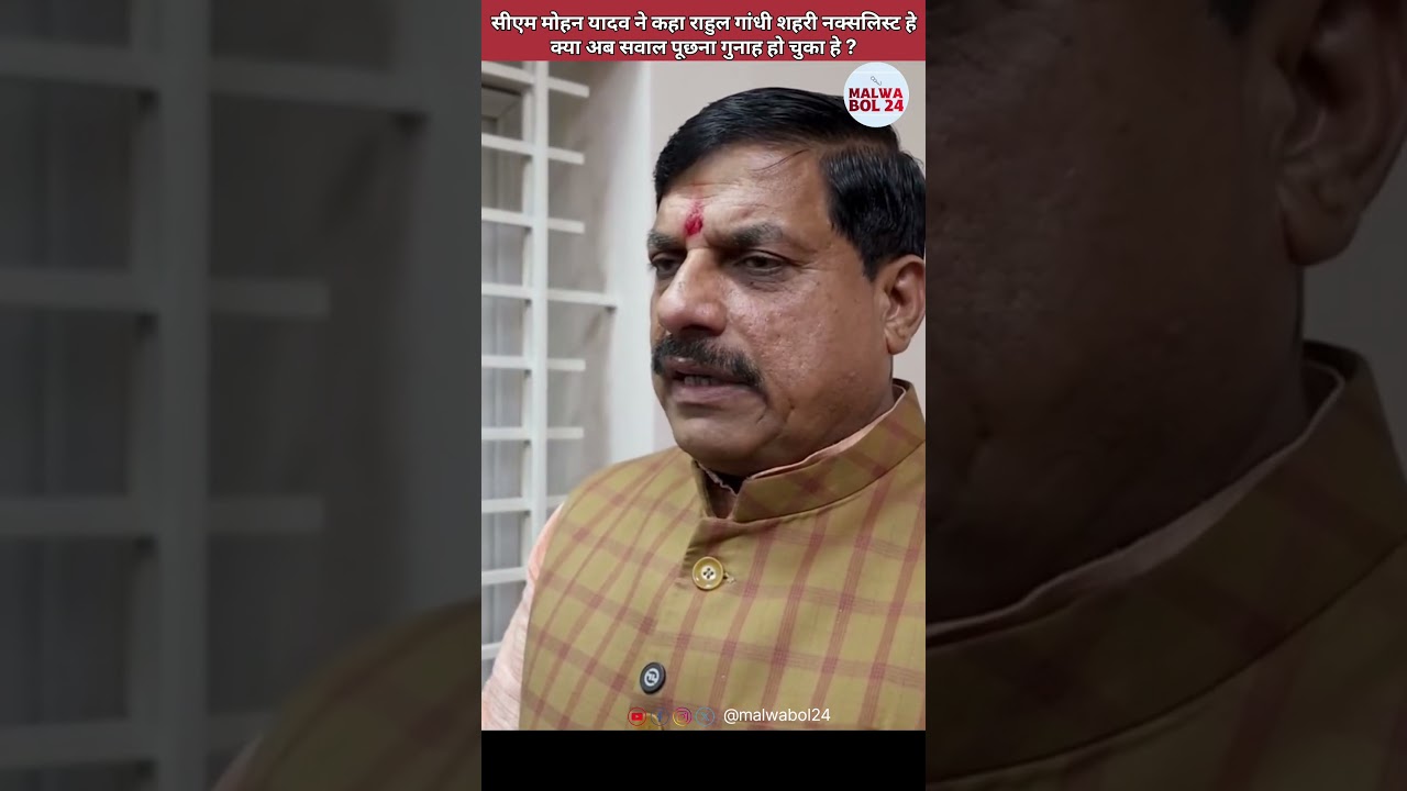 Cm Mohan Yadav said Rahul Gandhi is an Urban Naxal | press conference on election commission