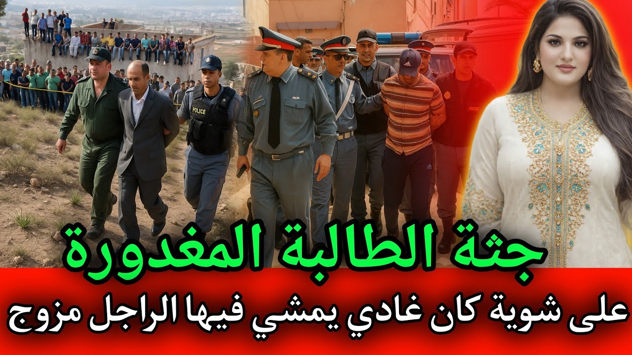 الطالبة المغـ ـدورة ... السيد مزوج حتى لقا جـ ـثة عندو فالسطح,قصص بوليسية بالدارجة المغربية.