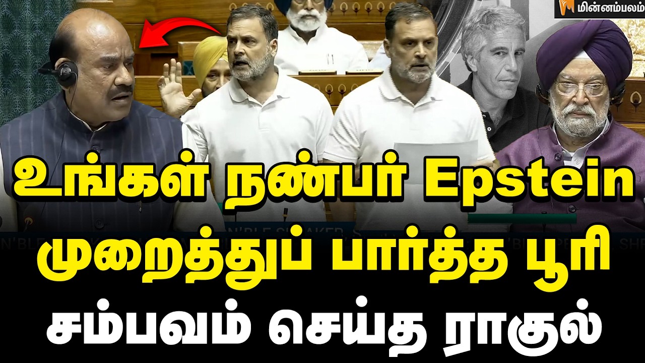 Rahul Gandhi Speech | இந்தியாவின் பெட்ரோலியத் துறை அமைச்சர் யார்? ராகுல் கிடுக்குப்பிடி கேள்வி!