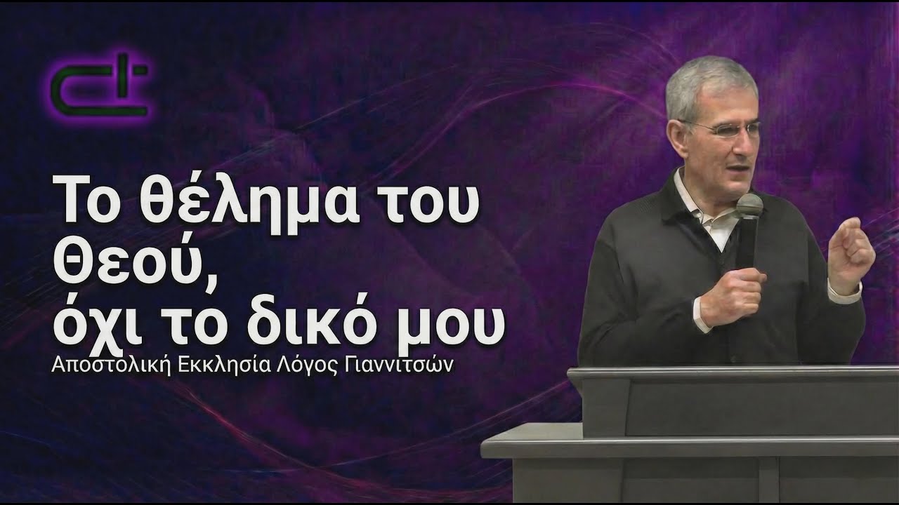 Το θέλημα του Θεού, όχι το δικό μου