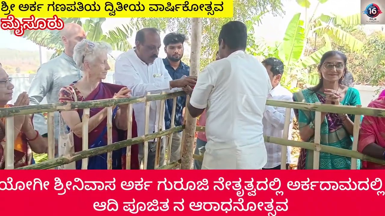 ಯೋಗಿ ಶ್ರೀನಿವಾಸ ಅರ್ಕ ಗುರೂಜಿ ನೇತೃತ್ವದಲ್ಲಿ ಎರಡನೇ ವರ್ಷದ ಅರ್ಕ ಗಣಪತಿ ಆರಾಧನೋತ್ಸವ 
