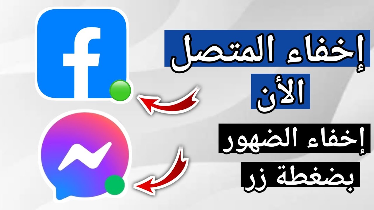 كيفية اخفاء الظهور في الفيس بوك والماسنجر - إخفاء متصل الان عند الاصدقاء
